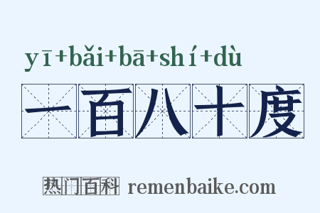 一百八十度是什么意思的图片